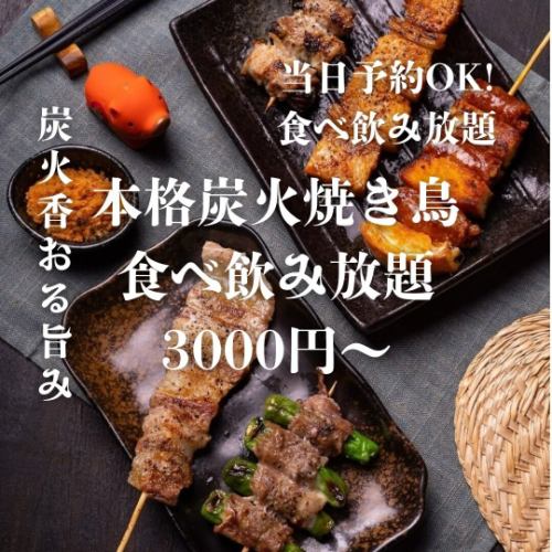 【2시간 음료 무제한 포함】계절의 호화!전 25종류 이상!야키토리 뷔페 코스 25품 4000엔→3000엔