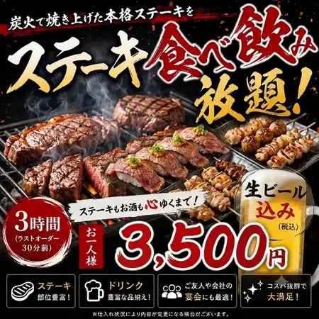 【本格ステーキ食べ放題】生ビール付き!肉寿司含む!全70種２H食べ飲み放題『満腹コース』3500円