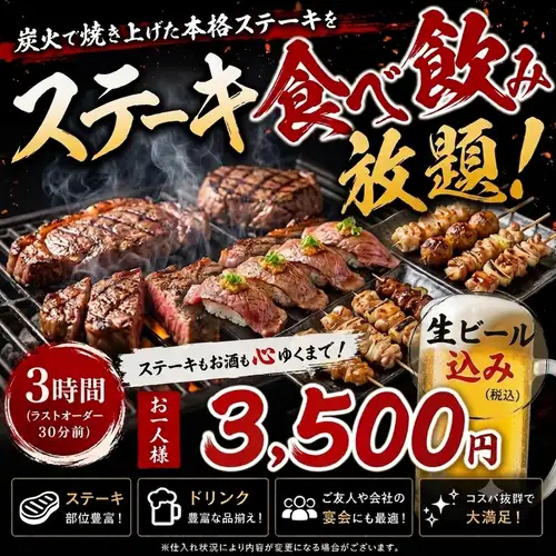 【本格ステーキ食べ放題】生ビール付き!肉寿司含む!全70種2H食べ飲み放題『満腹コース』3500円