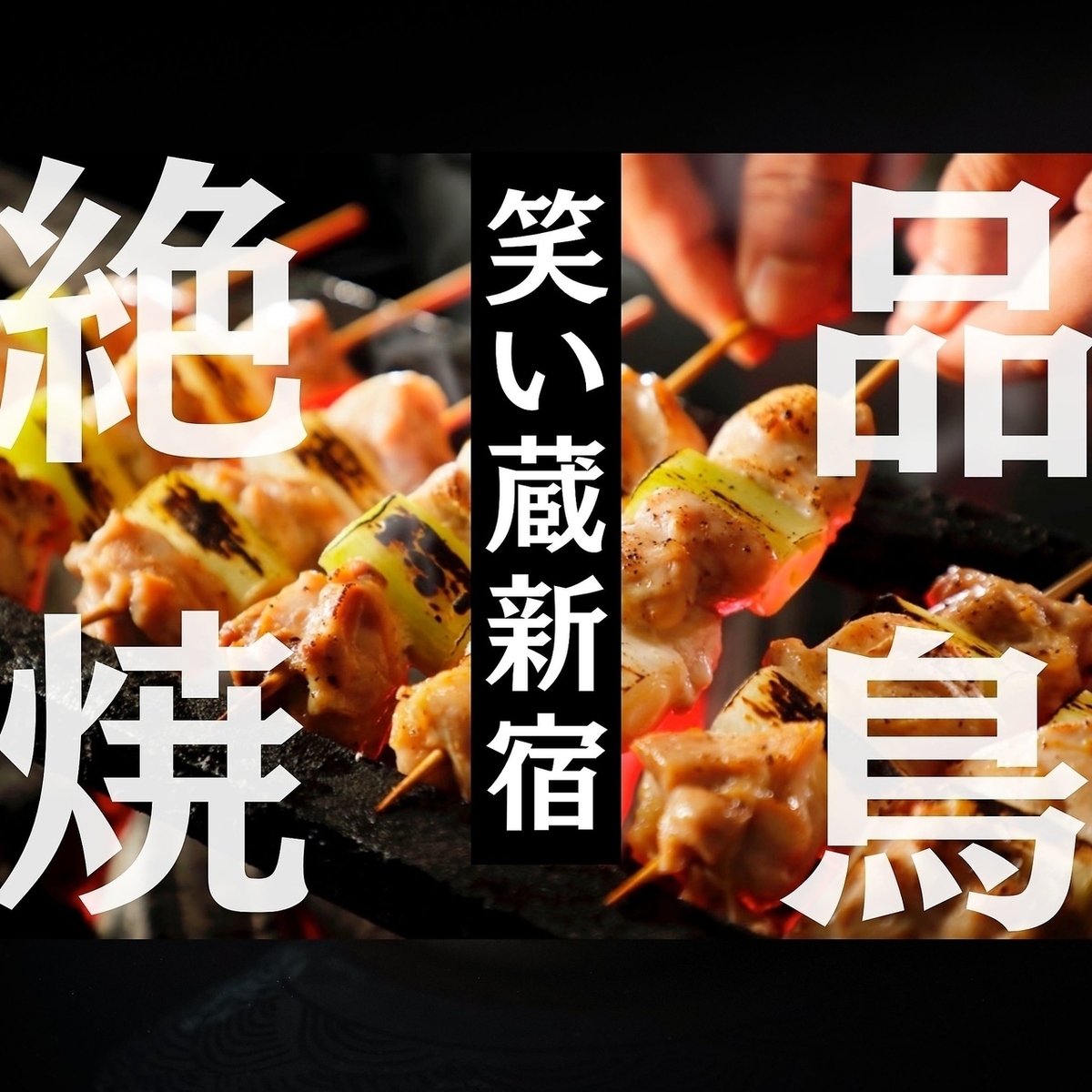 16種食べ放題『炭火焼き鳥＆肉寿司のW食べ放題コース』2700円