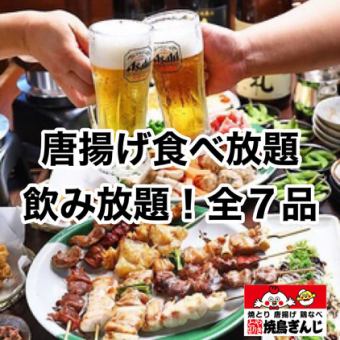 ★120 minutes of all-you-can-drink and all-you-can-eat fried chicken! 7 dishes in total "Ginji Course" 2,790 yen (tax included)