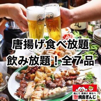 ★120 minutes of all-you-can-drink and all-you-can-eat fried chicken! 7 dishes in total "Ginji Course" 2,790 yen (tax included)