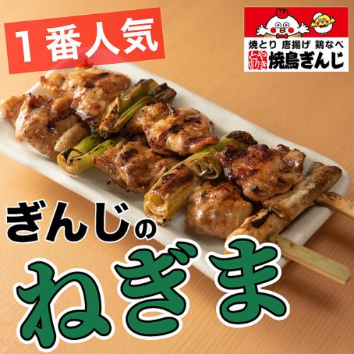 ☆The most popular dish is Ginji Yakitori Negima☆