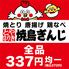 全品337円食べ飲み放題　焼鳥ぎんじ　伏見桃山店