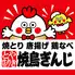 全品355円食べ飲み放題 焼鳥ぎんじ 伏見桃山店
