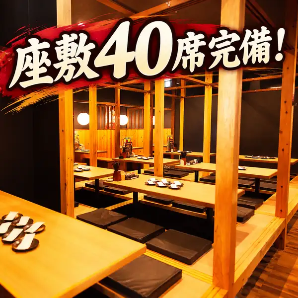各種宴会シーンにうってつけ!ゆったりと腰を落ち着けてお喋りをお楽しみいただける掘りごたつ個室3部屋をご用意しました。各部屋の仕切りは取り外し可能となっていますので、小宴会から大人数まで幅広く対応いたします。