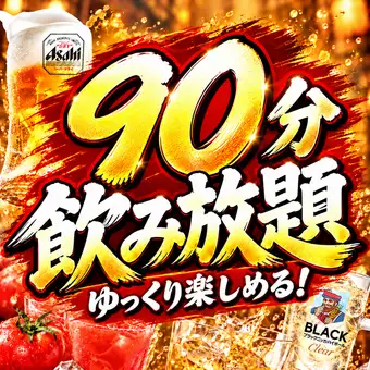 ☆90分単品飲み放題☆全50種!!!2420円⇒1650円(税込) ※30分延長+550円