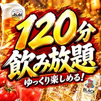 ☆120分飲み放題単品☆全50種★2750円→1980円(税込)♪30分延長+550円