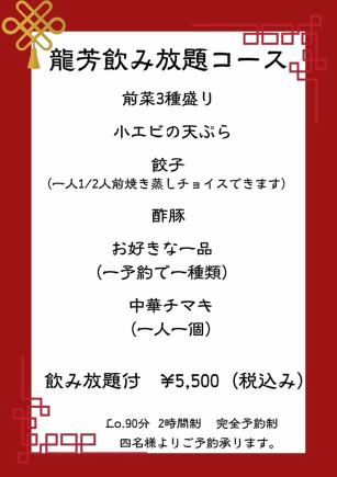 ≪龍芳飲み放題コース≫　6品付いて5500円（税込）！　4名様よりご予約可能♪