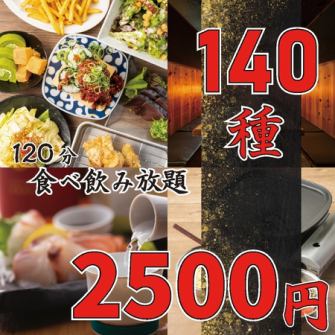 【コスパ最強！】人気の焼き鳥に餃子、他肉厚唐揚げに肉魚も堪能可●140 種食べ飲み3500→