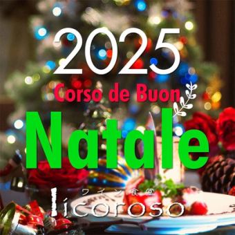 Limited to December 24th and 25th: <Christmas Course Menu del Natale 2025> This starts at 6:30pm