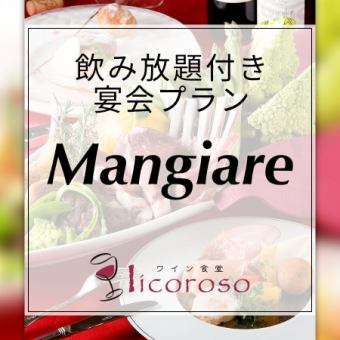 ＜90分飲み放題付きマンジャーレコース Mangiare＞前菜五種盛り パスタ 肉料理など