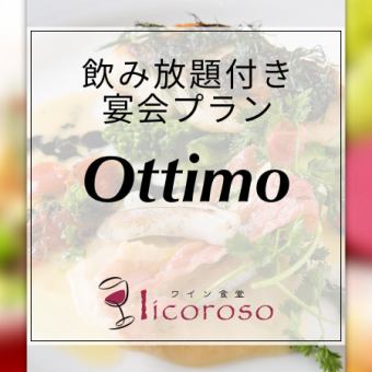 ＜90分飲み放題付きオッティモコース Ottimo＞前菜五種盛り パスタ 肉料理など