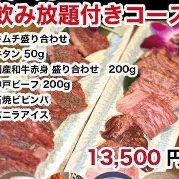 神戸牛と国産和牛赤身盛り合わせコース