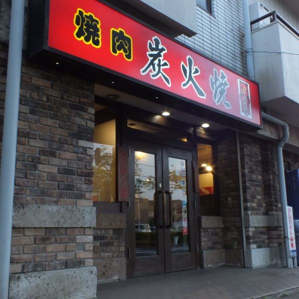 從Minamiyamayama車站北口步行約6分鐘，一個帶紅色字母作為船車的標誌的商店，一個木炭烤肉牛肉車。它成立於1975年，是一家歷史悠久的商店，首先在柏市開始使用木炭烤肉。人們吃美味的東西，他們微笑。我總是每天都在做我的研究和努力，總是希望看到這樣的笑容。請一定停下來♪