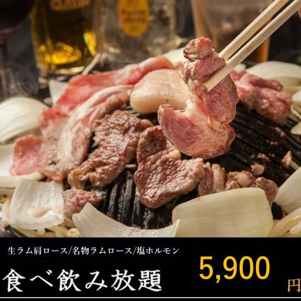 【当日21時までNET予約OK!!】厳選された生ラム肩ロース/名物ラムロールを秘伝のタレで2時間食飲放題5,900円