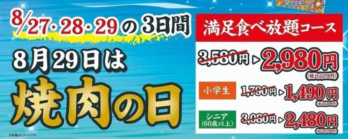 829焼肉の日！お得な3日間