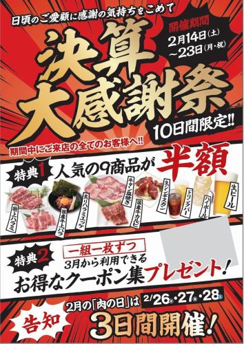 【2/14～2/23の10日間限定！！】決算大感謝祭！
