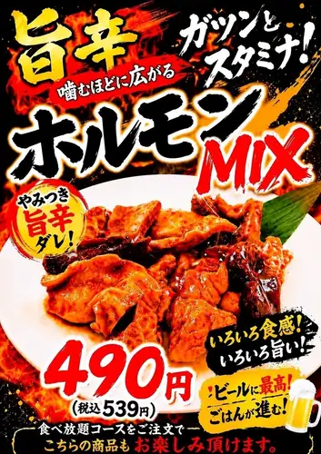 ビールとの相性抜群◎旨辛ホルモンMIX！