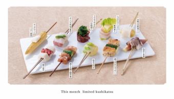 【今月の限定串】旬の串十本セット