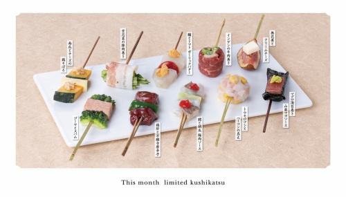 【本月限定串烧】当季串烧10个装