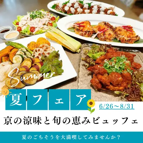 ☆京の涼味と旬の恵みフェア☆