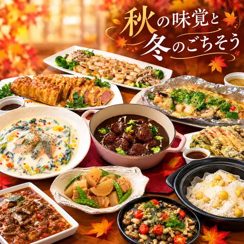秋の味覚と冬のごちそう