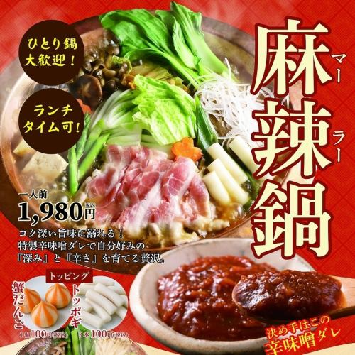 深みと辛さを育てる贅沢！麻辣鍋
