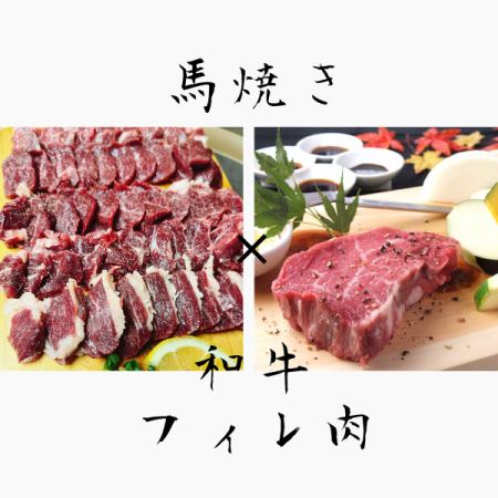 【数量限定】馬焼き×和牛フィレステーキコラボコース(約250g)［全6品＋飲放付］12000円→9000円