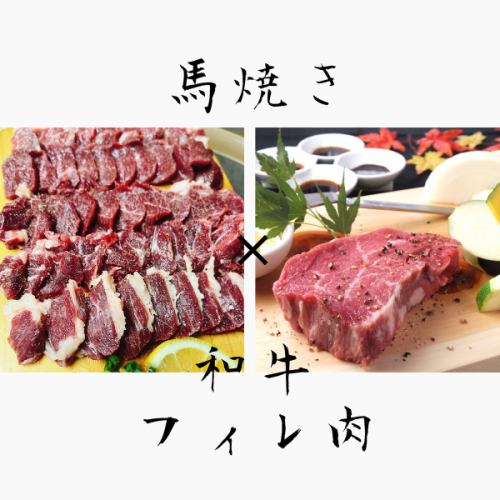 【数量限定】馬焼き×和牛フィレステーキコラボコース(約250g)［全6品＋飲放付］12000円→9000円