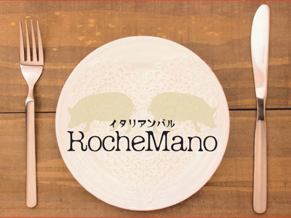 Roche（岩）Mano（手）岩手という名前の地産地消イタリアン！気軽に楽しいバルがコンセプトのお店です。