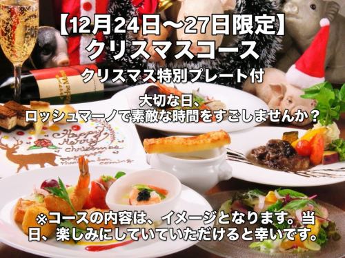 いつもご来店ありがとうございます。
遅れてしまいましたが、クリスマスコースのご案内となります。
すでにご予約をたくさんいただいておりました。
お席のご案内が難しい日もございます。
お早めのご予約をお願いしております。

【２４・２５・２６・２７日限定】
【Christmas限定コース】
お料理　¥7,500

・幸せのムース　コンソメジュレと…
・オマール香るポタージュ
・鮮魚のカルパッチョ　サラダ仕立て
・ロッシュマーノ　前菜の盛り合わせ
・お魚料理
・お肉料理　フォアグラとともに
・パスタ
・Christmasデザートプレート

食材の仕入れ等で、多少のメニュー変更が発生してしまう場合もございます。
申し訳ございません。