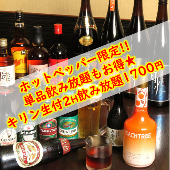 キリン生付き☆2時間飲み放題お得な1700円！