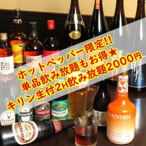 生ビール付飲み放題2000円