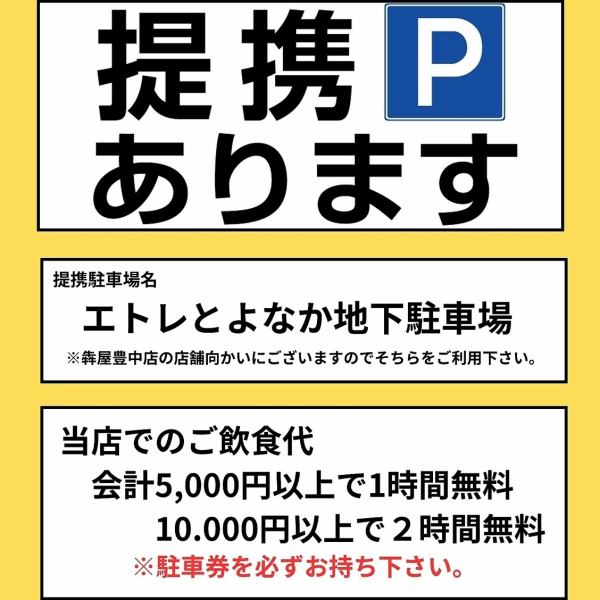 ☆提携駐車場あり☆　（エトレ豊中地下駐車場）　※1グループにつき車1台分のみ無料券お渡し可能。　会計5,000円以上で1時間無料/10.000円以上で２時間無料