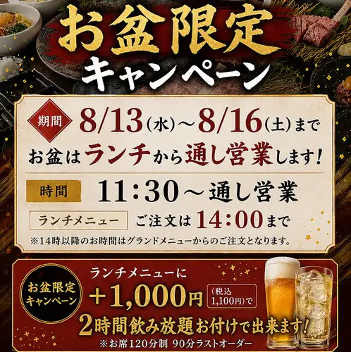 【お盆キャンペーン】