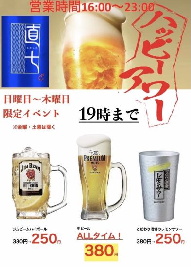 A must-see for customers who order single drinks! Happy hour is only available from Sunday to Thursday! Highballs and lemon sours are 250 yen! Draft beer is always available for 380 yen!