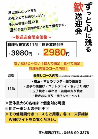 Naoshichi's prized banquet course! The regular 3,980 yen course is now 2,980 yen! It's a great value course with 11 dishes and all-you-can-drink (^^♪