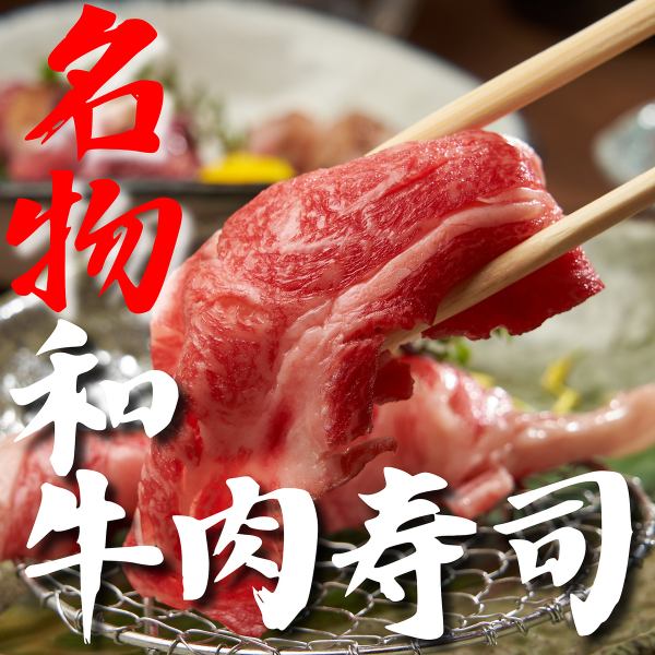 【名物A4和牛のサーロイン肉寿司】拘りの肉料理を豊富にご用意。個室でごゆっくりとお楽しみ下さいませ！