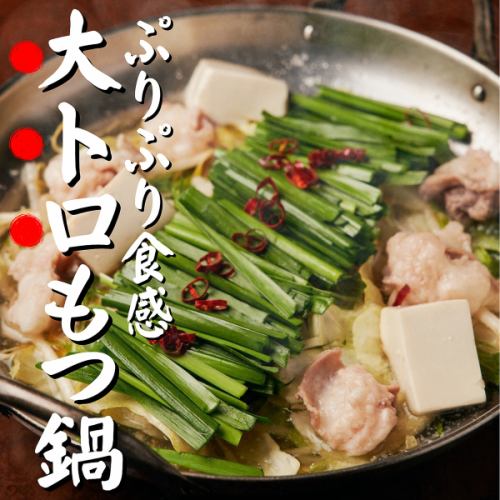 -拘りの大トロもつ鍋-厳選したもつのぷりぷり食感！もつと野菜の旨味が溶け込んだスープは絶品！