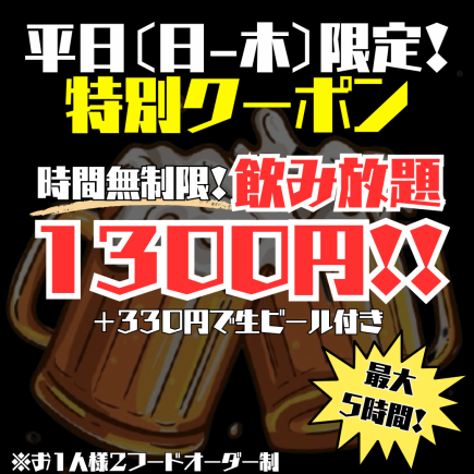 【平日限定！】MAX5時間！時間無制限飲み放題1300円【＋300円で生ビールもOK♪】