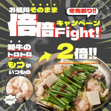 【倍倍Fight!キャンペーン】もつ鍋の”もつ”がお値段そのまま倍増♪
