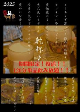 期間限定単品飲み放題復活！！