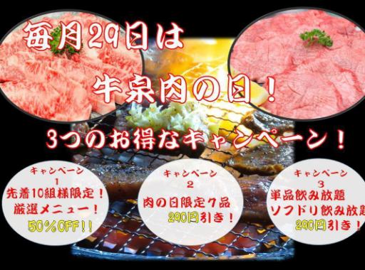 牛泉肉の日リニューアル！毎月29日開催！お得な3つの特典！