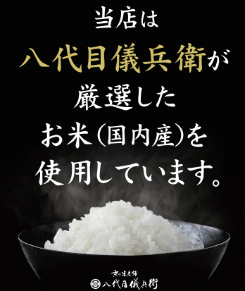 当店のお米は八代目儀兵衛厳選の国産米を使用してます