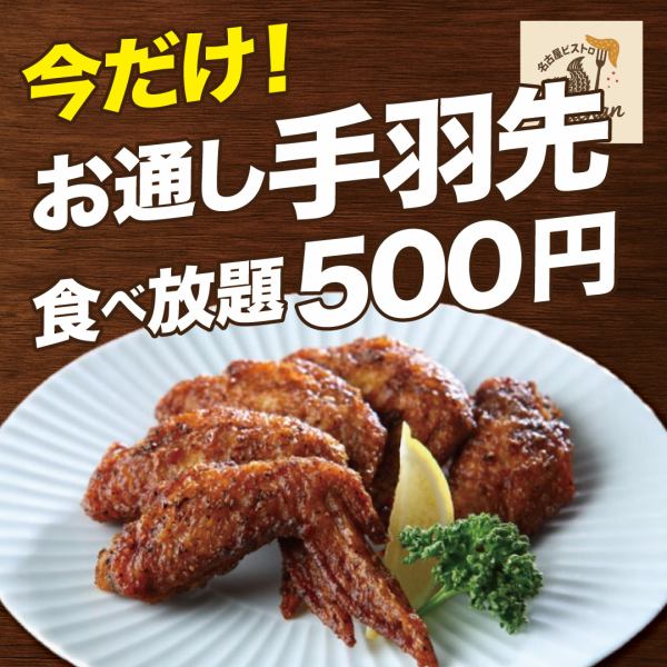 当店名物！お通し手羽先食べ放題500円