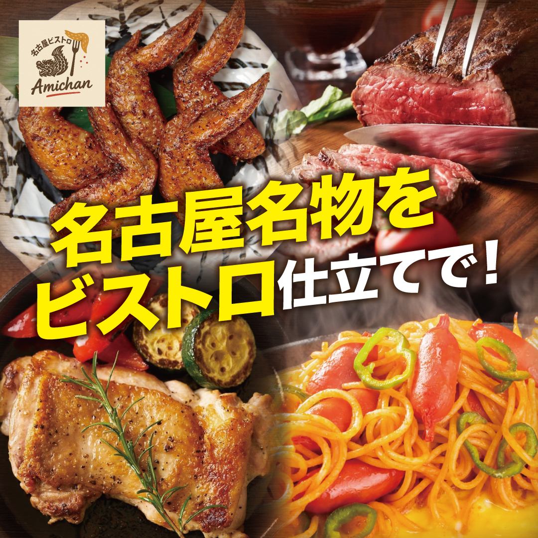 名古屋の魅力満載！名古屋名物をビストロ仕立てで