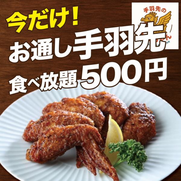 当店名物！お通し手羽先食べ放題500円