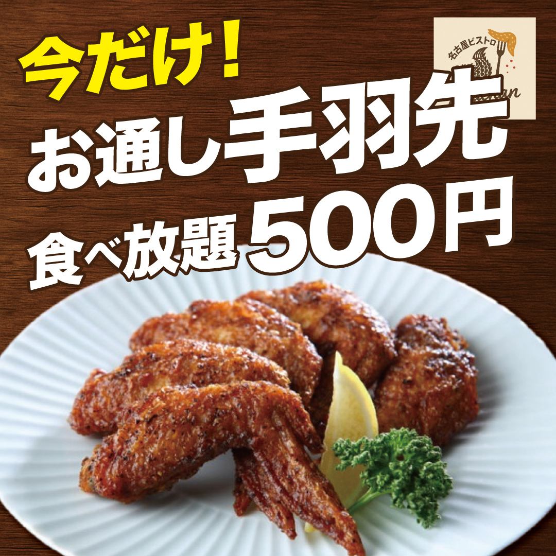 2時間飲み放題1980円！お通し手羽先食べ放題500円