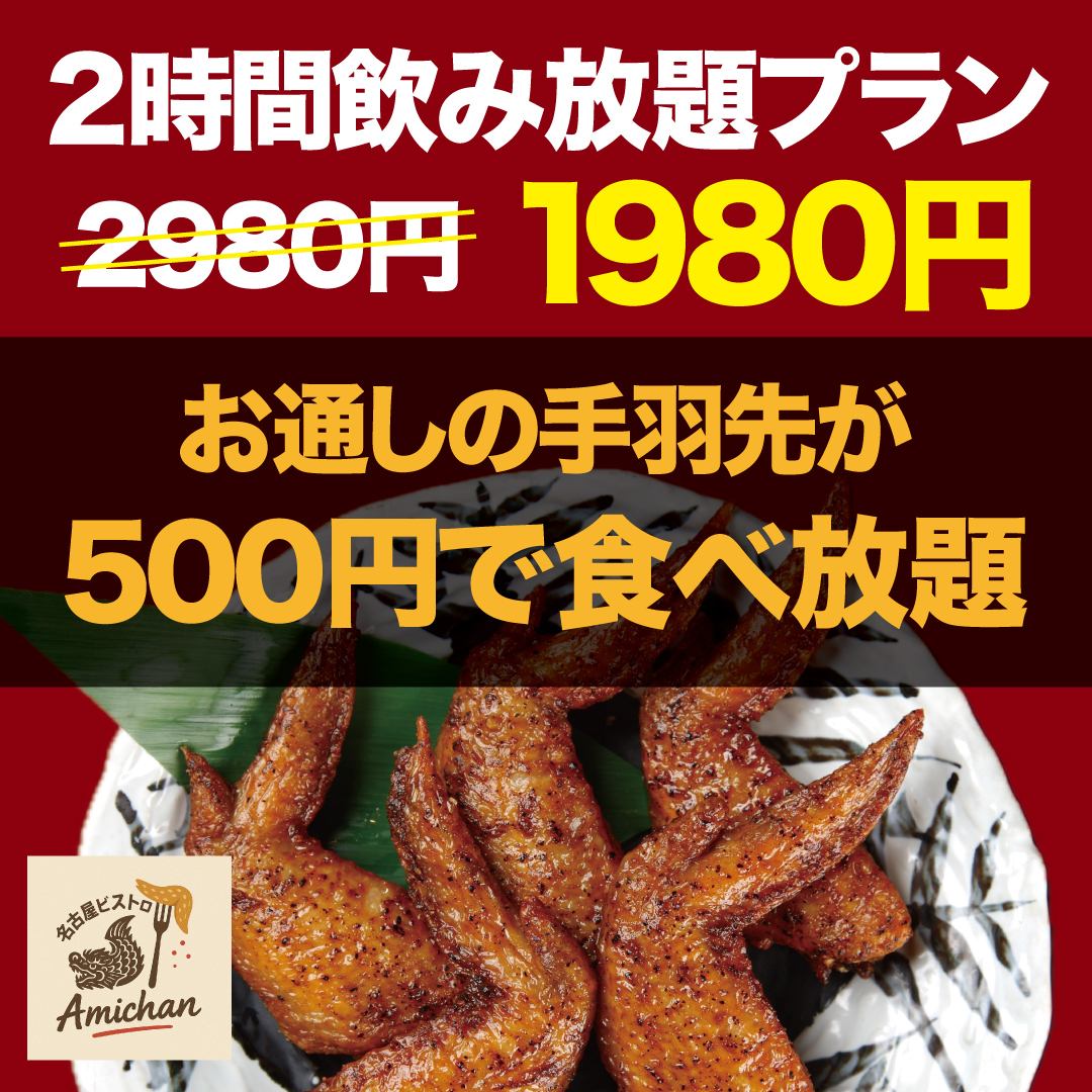 2時間飲み放題1980円！お通し手羽先食べ放題500円